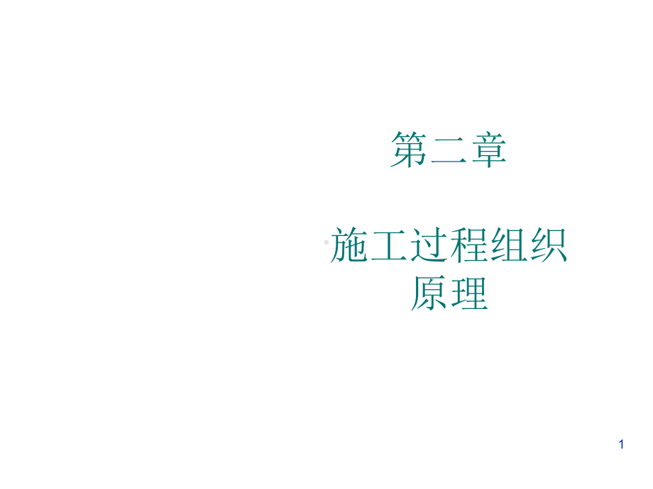 公路工程施工组织与概预算第二章课件.ppt_第1页