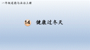 部编版小学一年级上道德与法治14《健康过冬天》优质公开课课件.pptx