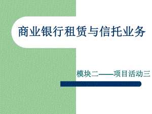 商业银行租赁和信托业务解读课件.ppt