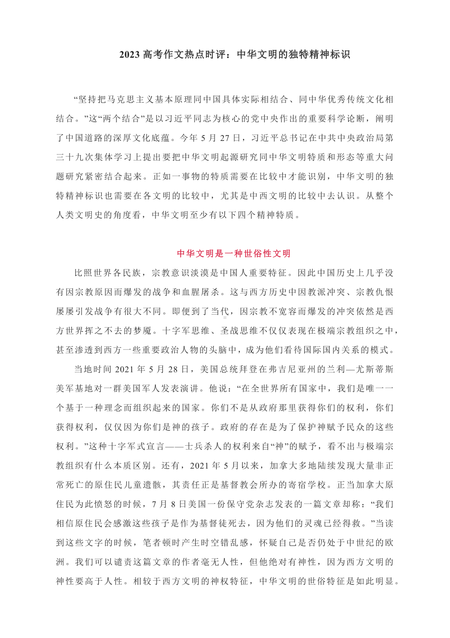 2023高考作文热点时评：中华文明的独特精神标识.docx_第1页