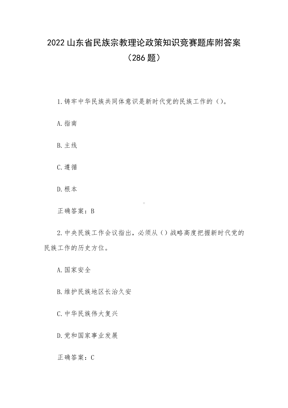 2022山东省民族宗教理论政策知识竞赛题库附答案（286题）.docx_第1页