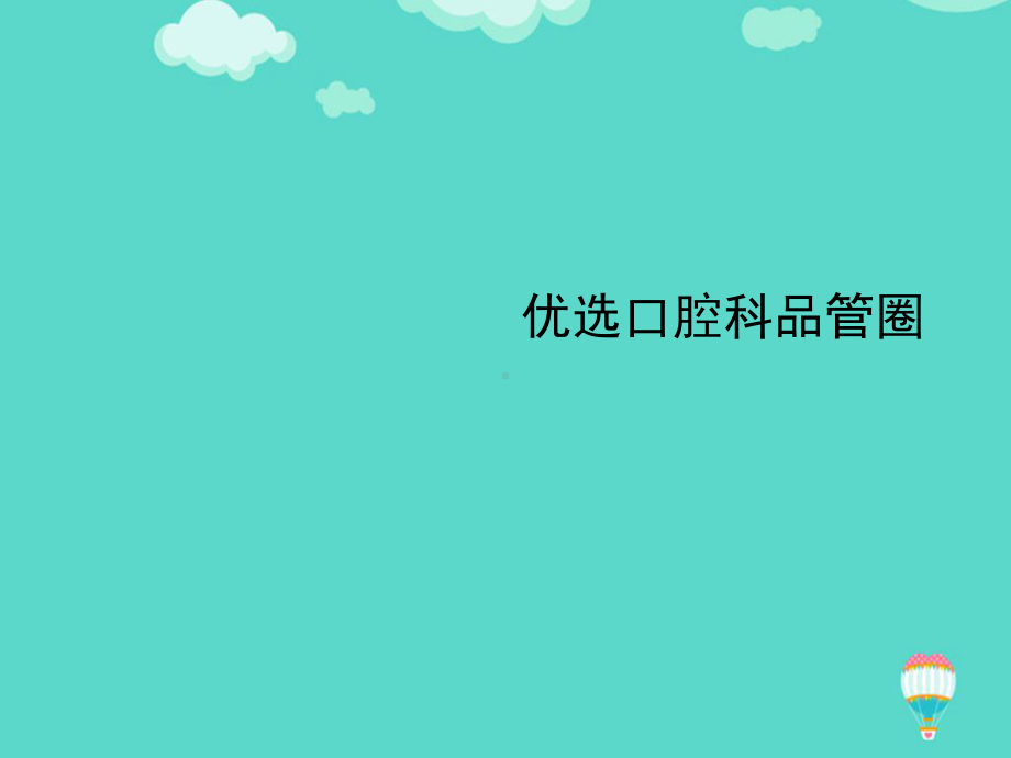 口腔科品管圈PPT课件.ppt_第2页