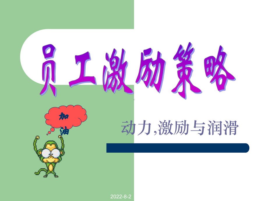 员工激励策略(精)课件.ppt_第1页