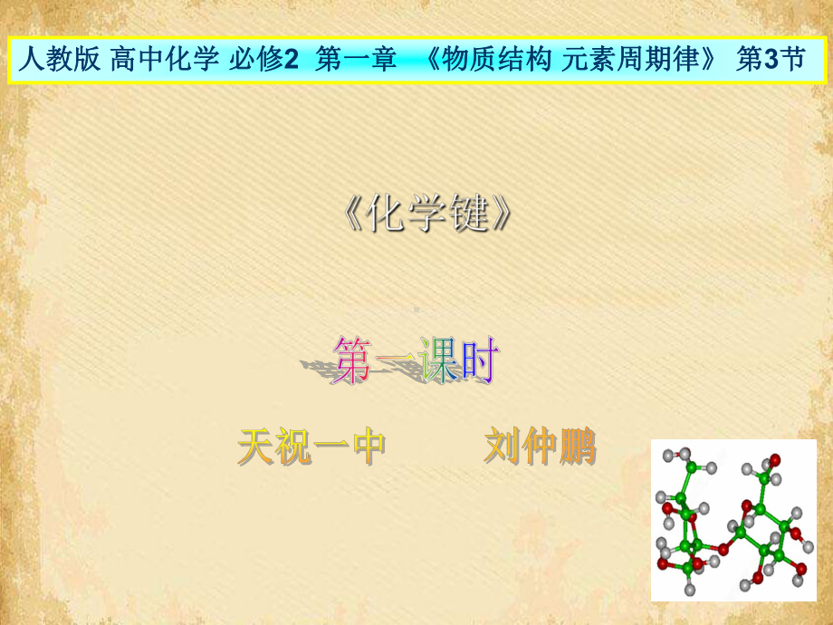 化学键说课稿PPT课件-人教课标版.ppt_第1页