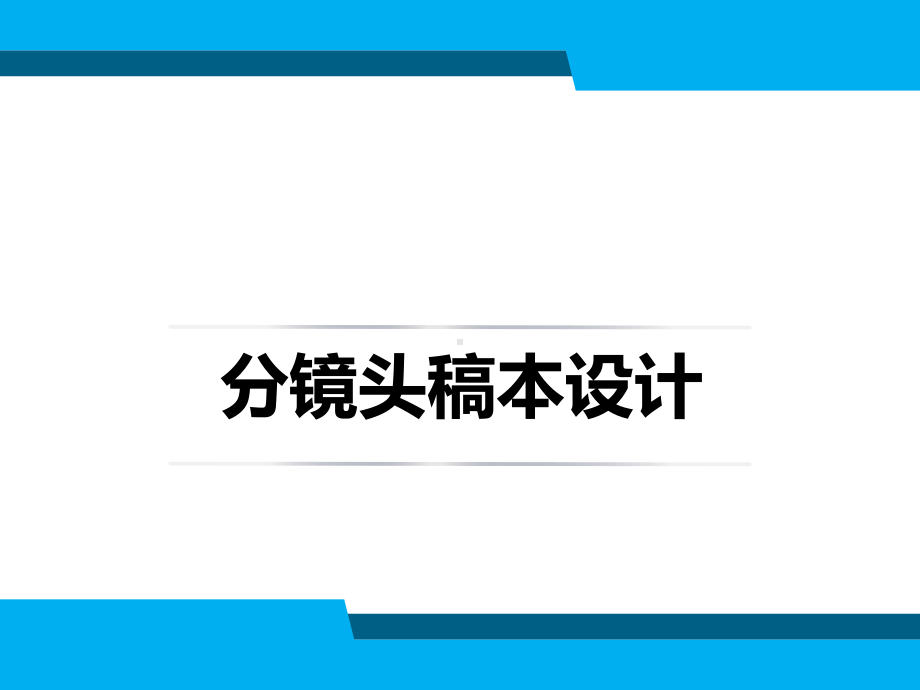 分镜头稿本设计第1章-分镜头稿本概论.pptx_第1页