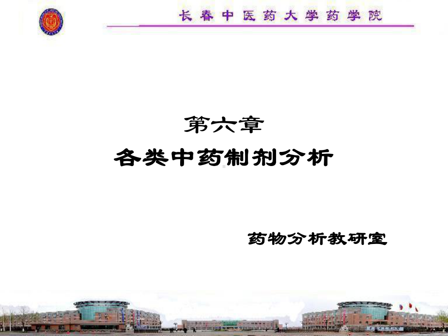 各类中药制剂分析课件.ppt_第1页