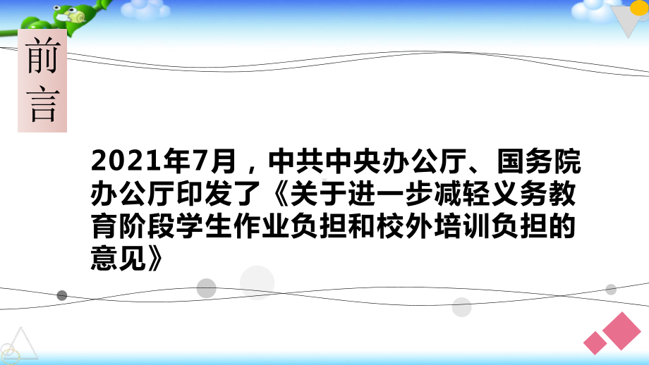 双减背景下小升初衔接教育说明家长会课件.pptx_第2页