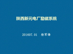 励磁系统培训讲义(PPT44页)汇编课件.ppt