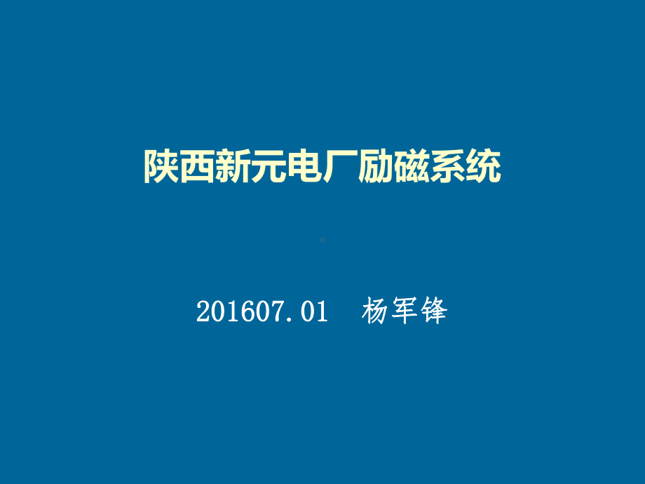 励磁系统培训讲义(PPT44页)汇编课件.ppt_第1页