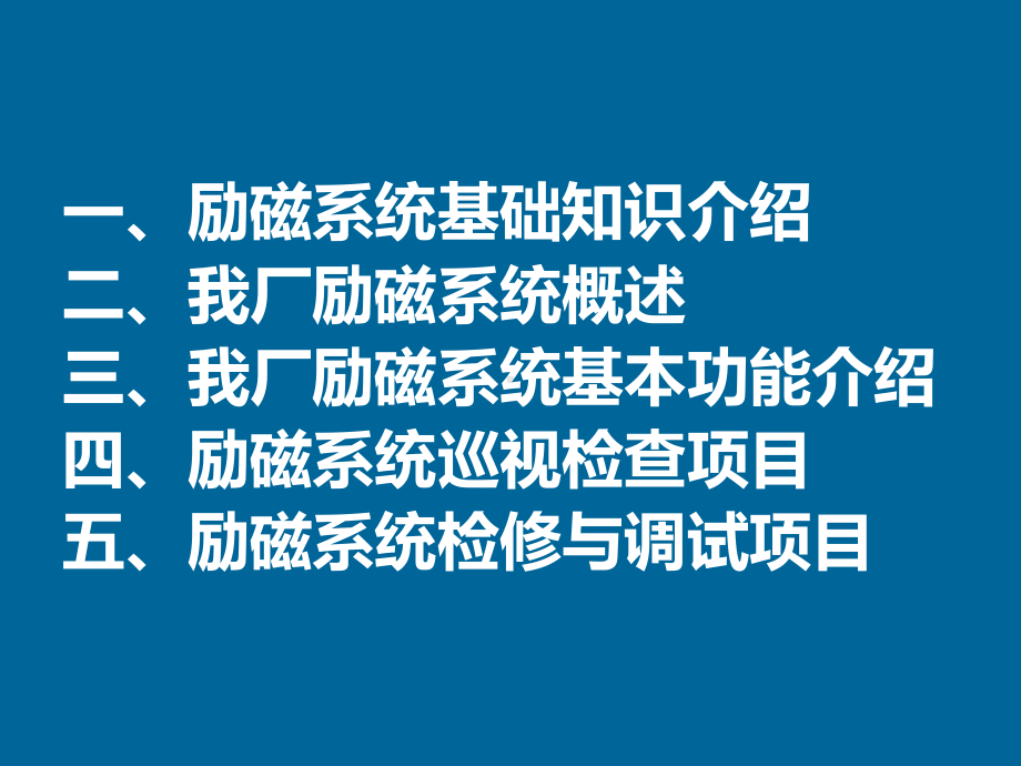 励磁系统培训讲义(PPT44页)汇编课件.ppt_第2页