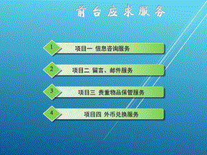 前厅客房服务与管理模块四课件.ppt