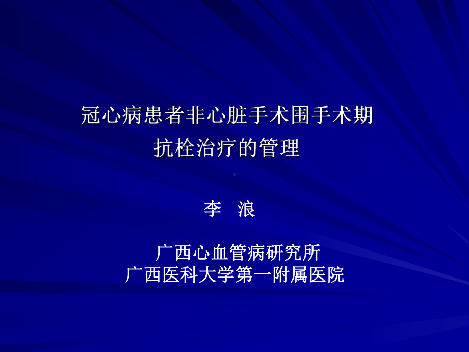 冠心病患者非心脏手术围手术期抗栓治疗的管理课件.ppt_第2页