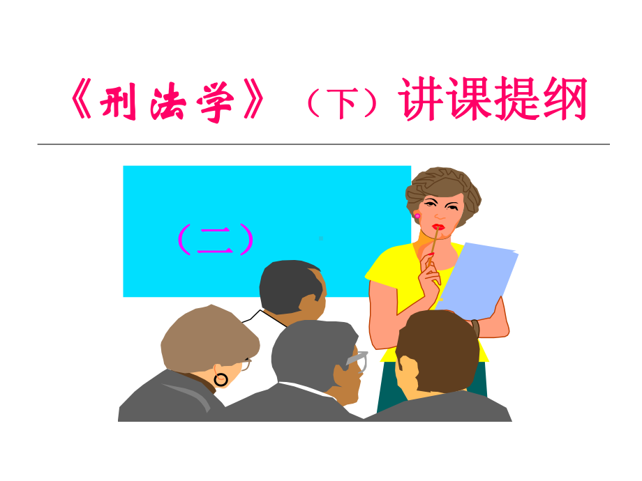 刑法学下讲课提纲.课件.ppt_第1页