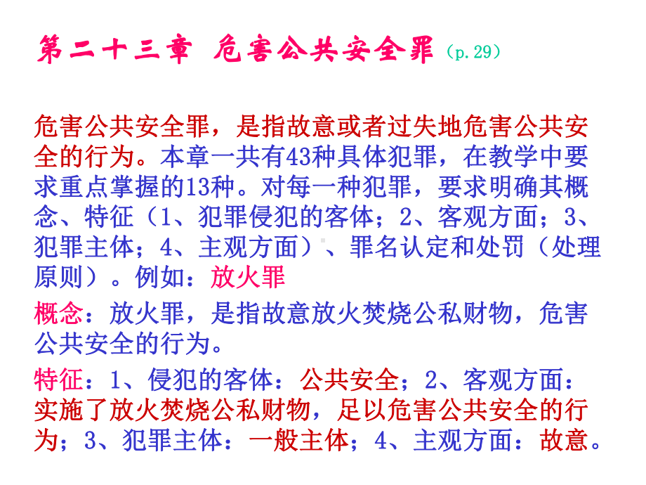 刑法学下讲课提纲.课件.ppt_第2页