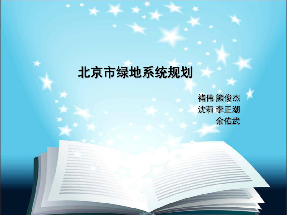 北京市绿地系统规划.ppt_第1页