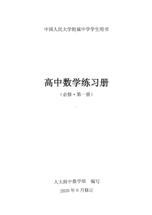 北京人大附中高中数学练习册 必修1-集合逻辑不等式函数.pdf