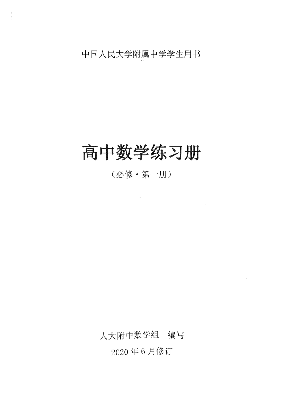 北京人大附中高中数学练习册 必修1-集合逻辑不等式函数.pdf_第1页