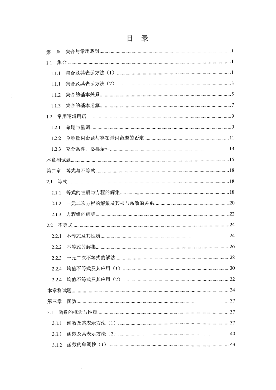 北京人大附中高中数学练习册 必修1-集合逻辑不等式函数.pdf_第2页