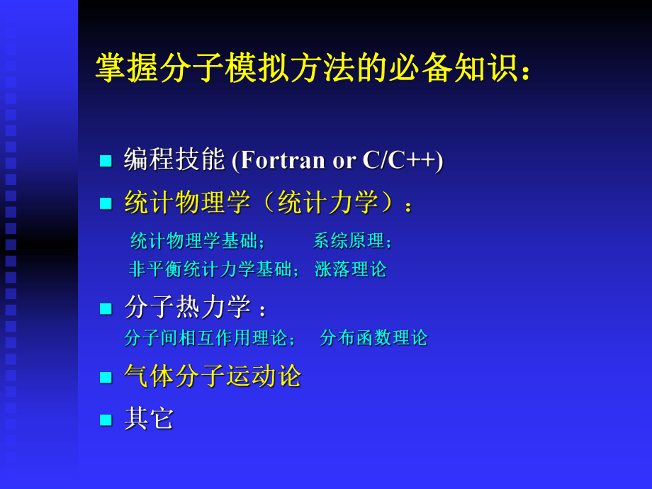 分子模拟教程电子教案课件.ppt_第3页