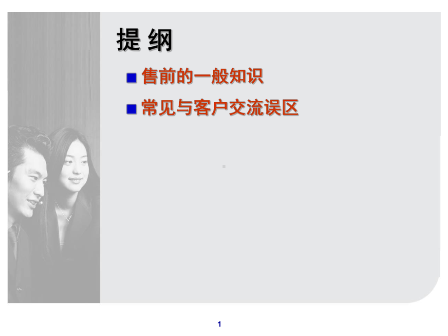 售前知识培训(PPT45页)课件.ppt_第1页