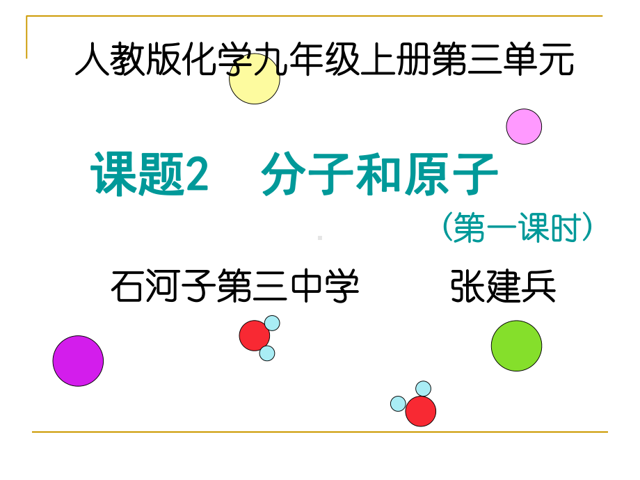 分子原子说课课件.ppt_第1页