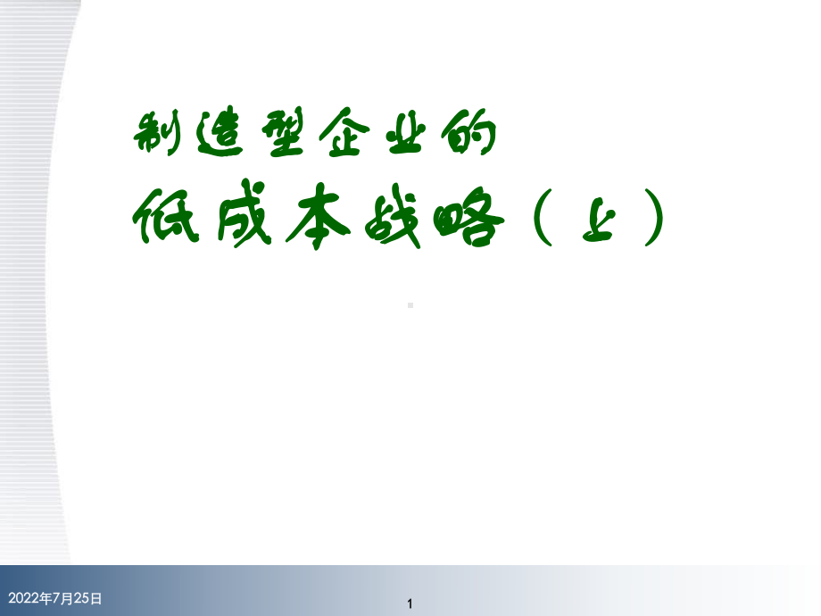 制造性企业的低成本战略(上)课件.ppt_第1页