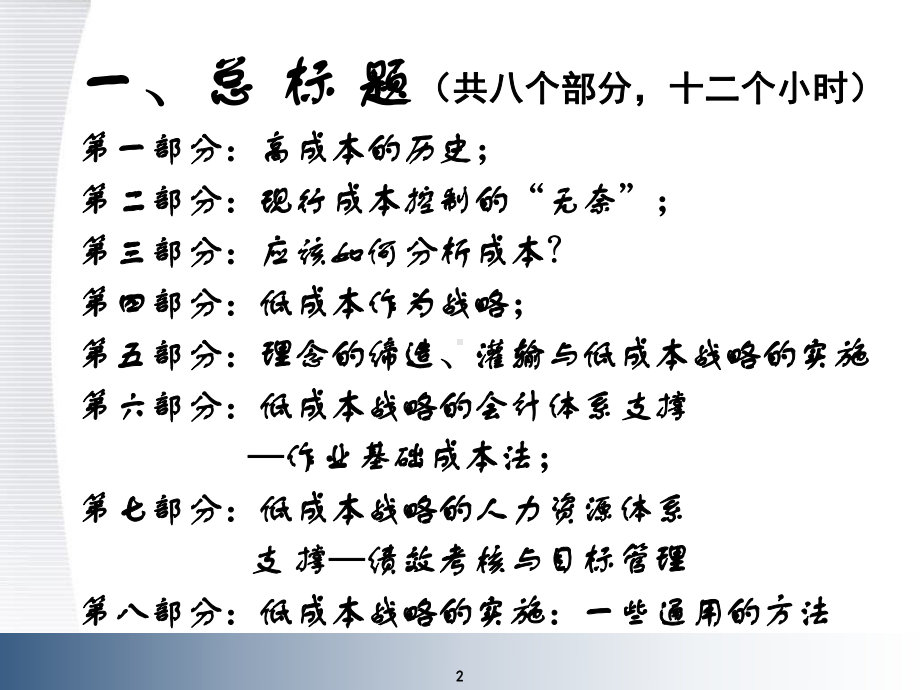 制造性企业的低成本战略(上)课件.ppt_第2页