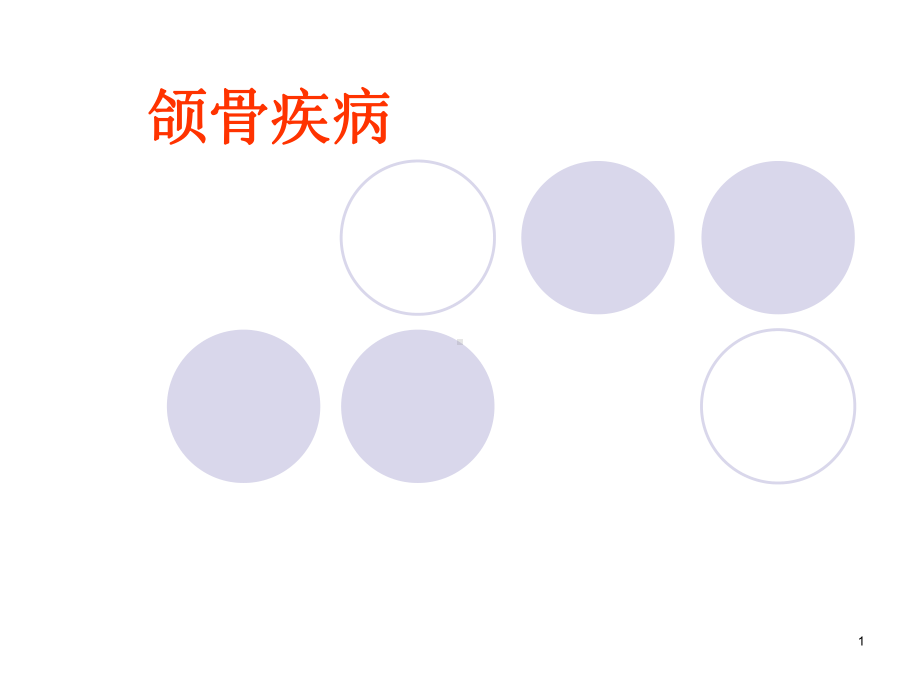 口腔组织病理学课件：颌骨疾病.ppt_第1页