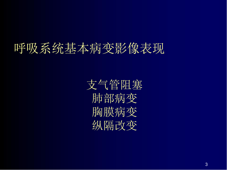 呼吸系统基本病变影像表现PPT课件.ppt_第3页