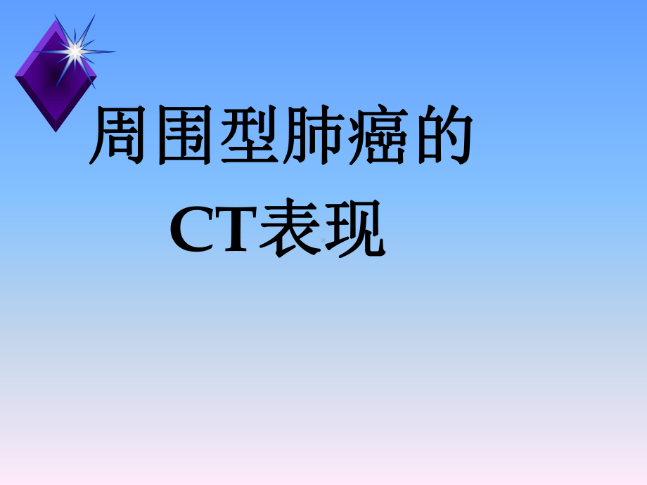 周围型肺癌的ct表现课件.ppt_第1页