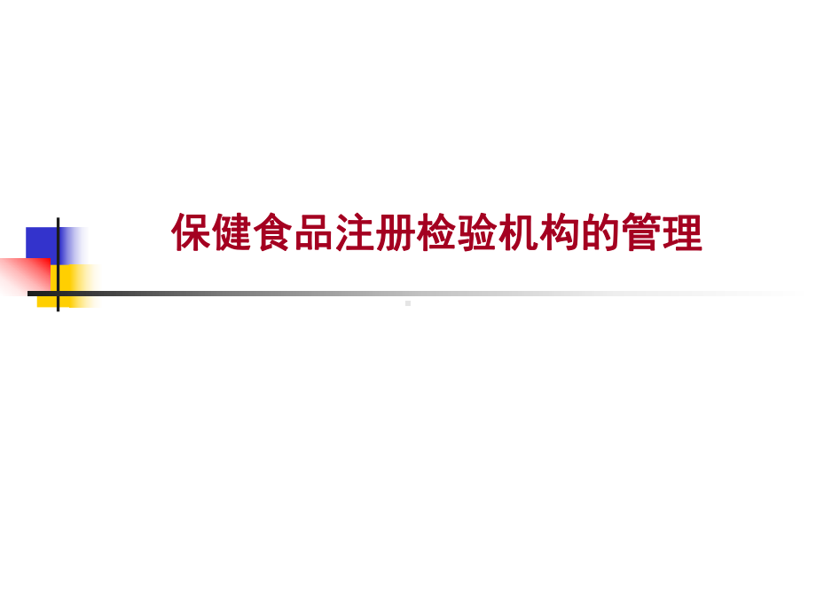 功能(保健)食品的检验与评价-保健食品注册检验机构的管理课件.ppt_第1页