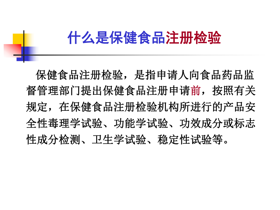 功能(保健)食品的检验与评价-保健食品注册检验机构的管理课件.ppt_第3页