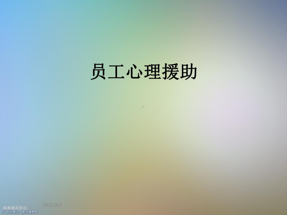 员工心理援助课件.ppt_第1页