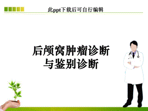 后颅窝肿瘤影像诊断与鉴别诊断ppt课件.ppt