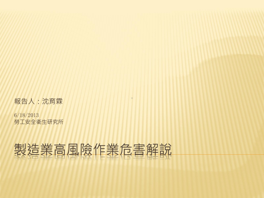 制造业高风险作业危害解说课件.ppt_第1页