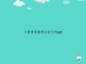 口腔修复病例讨论PPT课件.ppt