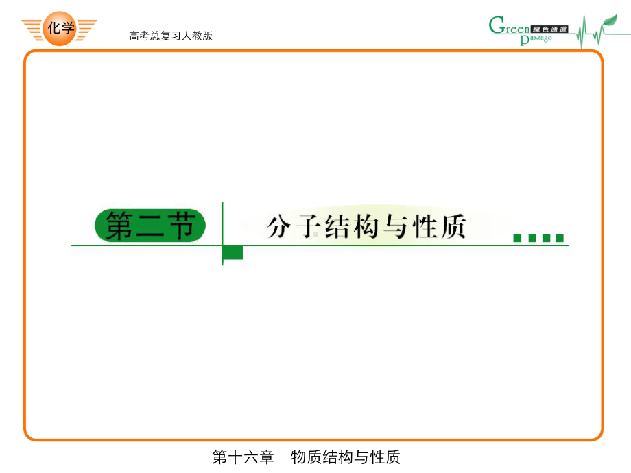 共价键的概念和分类2有关共价键的键参数3等电子原理课件.ppt_第1页