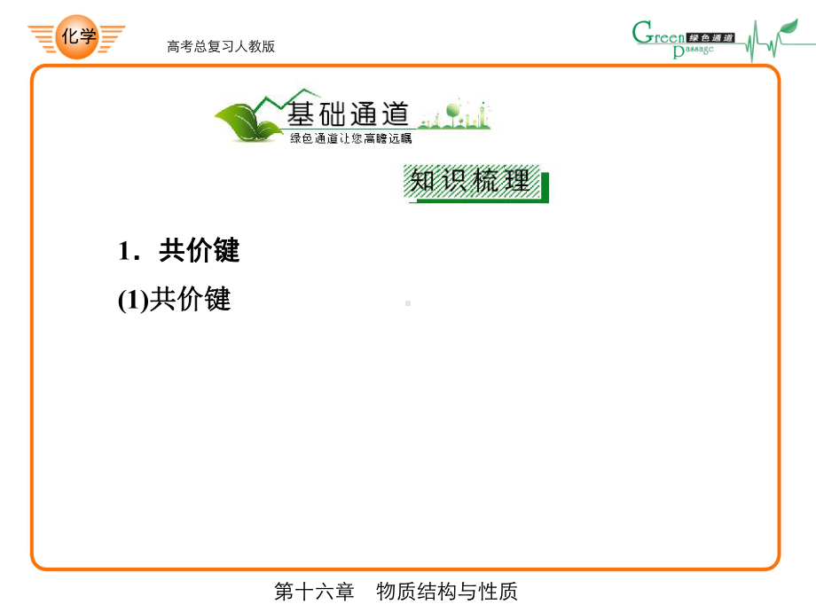 共价键的概念和分类2有关共价键的键参数3等电子原理课件.ppt_第3页