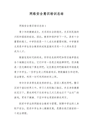 网络安全意识培训总结.docx