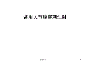 关节腔内穿刺注射课件.ppt