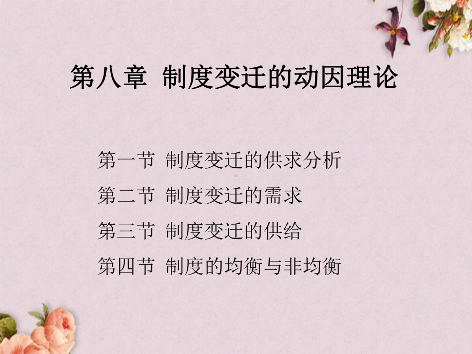 制度变迁的动因理论课件(PPT-48页).ppt_第1页