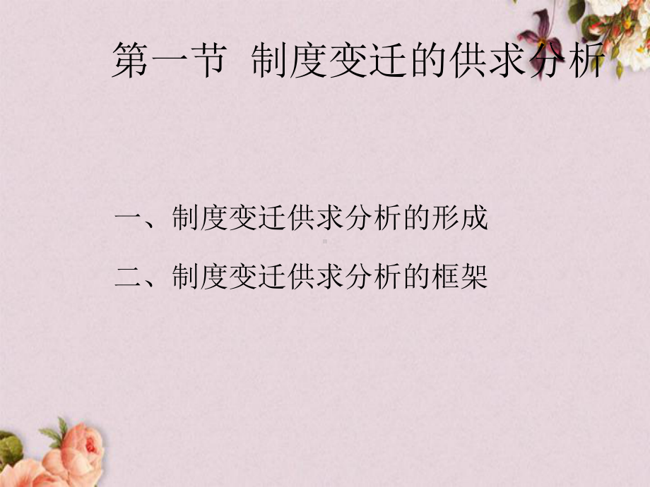 制度变迁的动因理论课件(PPT-48页).ppt_第2页