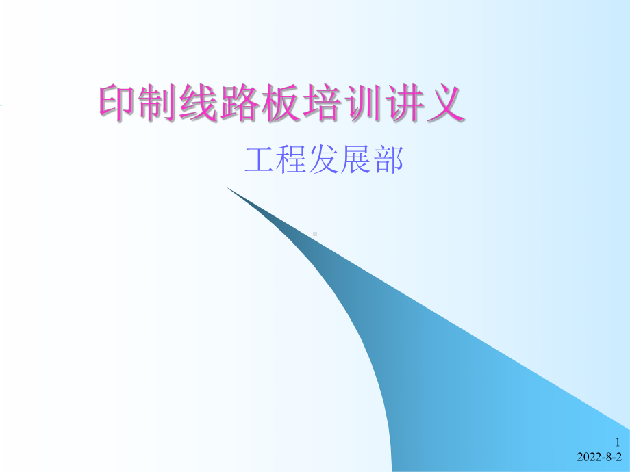 印制线路板培训讲义课件.ppt_第1页