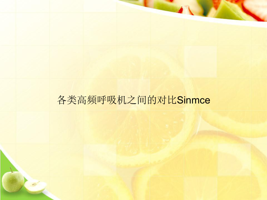 各类高频呼吸机之间的对比Sinmceppt课件.ppt_第1页