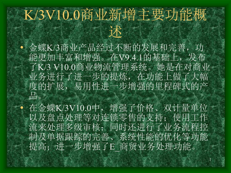 商业物流k-3v10.0商业新增主要功能概述课件.ppt_第1页