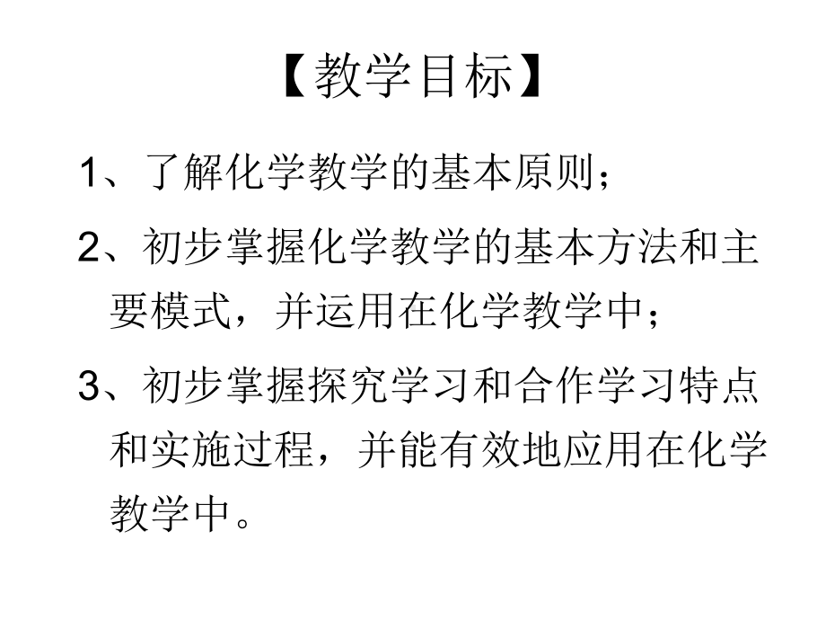 化学教与学的原则与方法课件.ppt_第3页