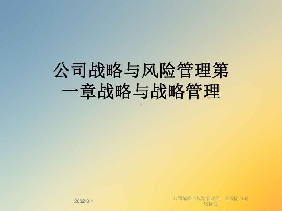 公司战略与风险管理第一章战略与战略管理课件.ppt_第1页