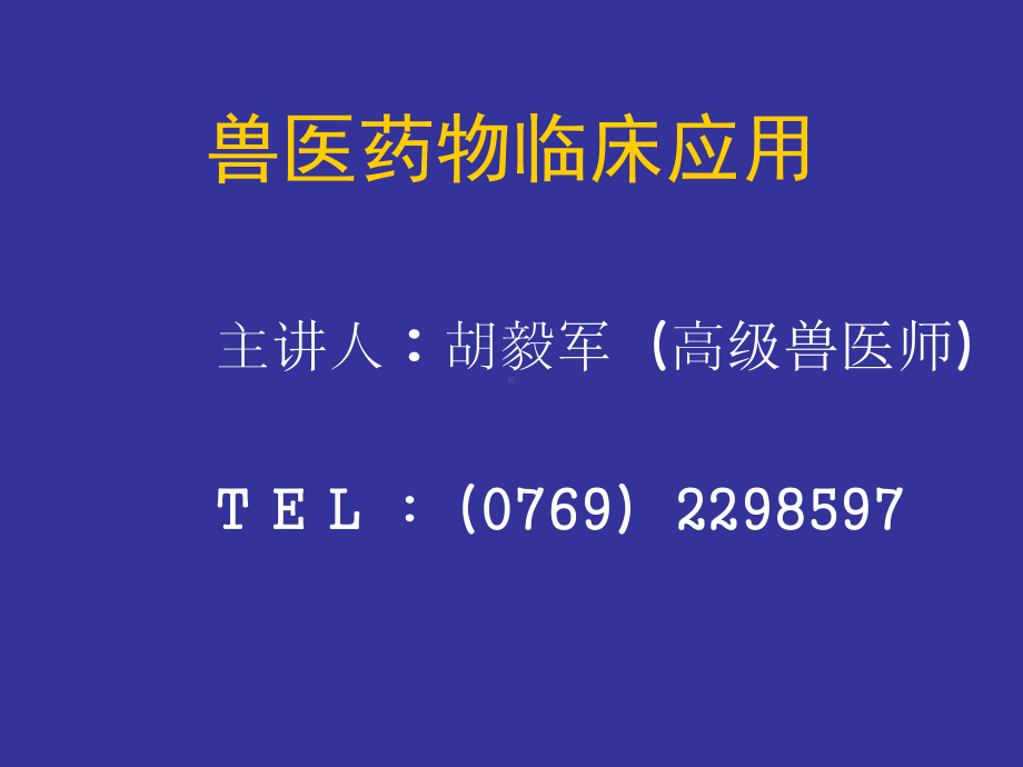 兽医药物临床应用课件.ppt_第1页