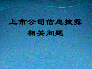 公司信息披露上市公司信息披露培训-上交所(PPT68页)课件.ppt