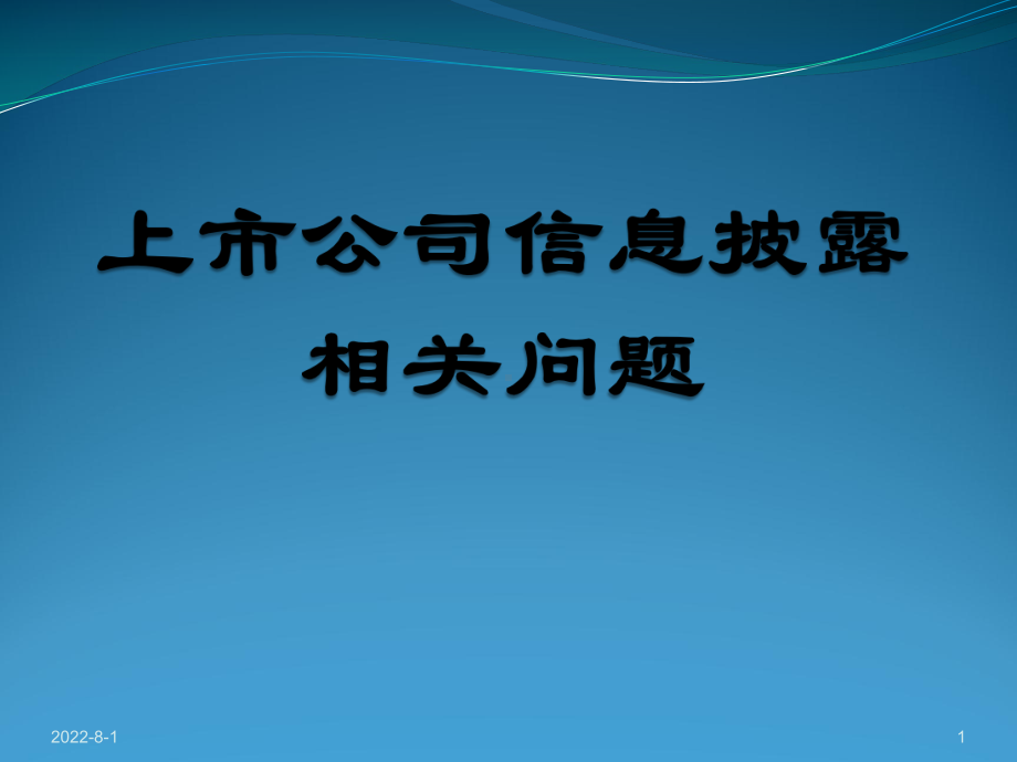 公司信息披露上市公司信息披露培训-上交所(PPT68页)课件.ppt_第1页